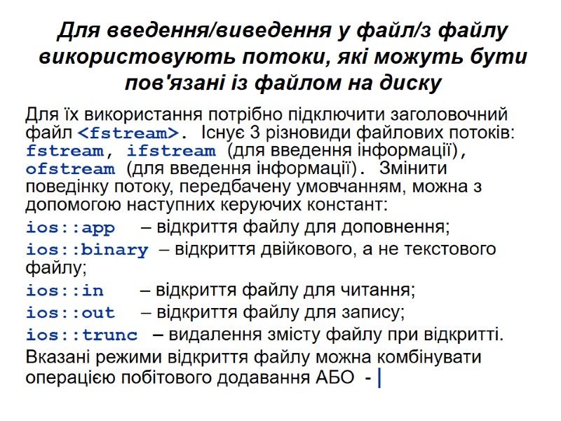 Для введення/виведення у файл/з файлу використовують потоки, які можуть бути пов'язані із файлом на